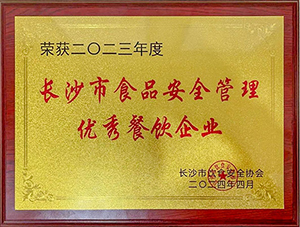 2023年度长沙市食品安全管理优秀餐饮企业
