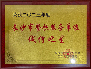 2023年度长沙市餐饮服务单位诚信之星