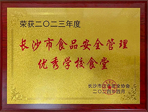 2023年度长沙市食品安全管理优秀学校食堂