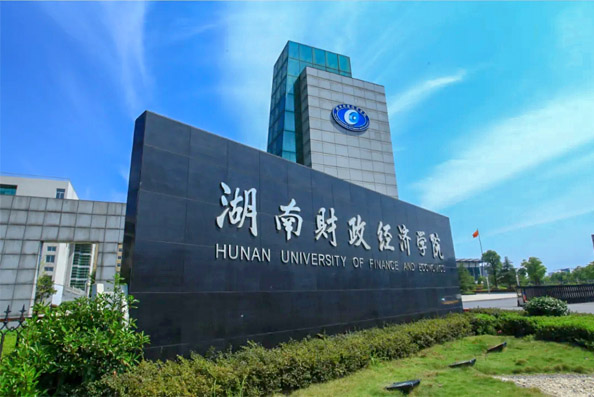 湖南财政经济学院