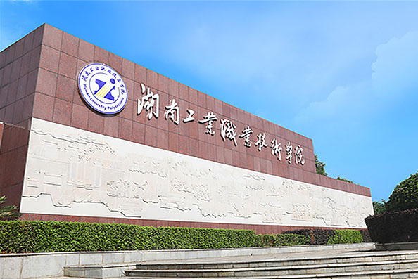 湖南工业职业技术学院