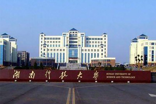 湖南科技大学