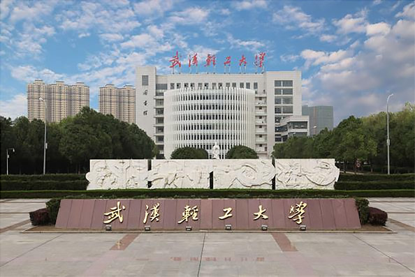 武汉轻工大学